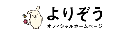 よりぞうオフィシャルホームページ