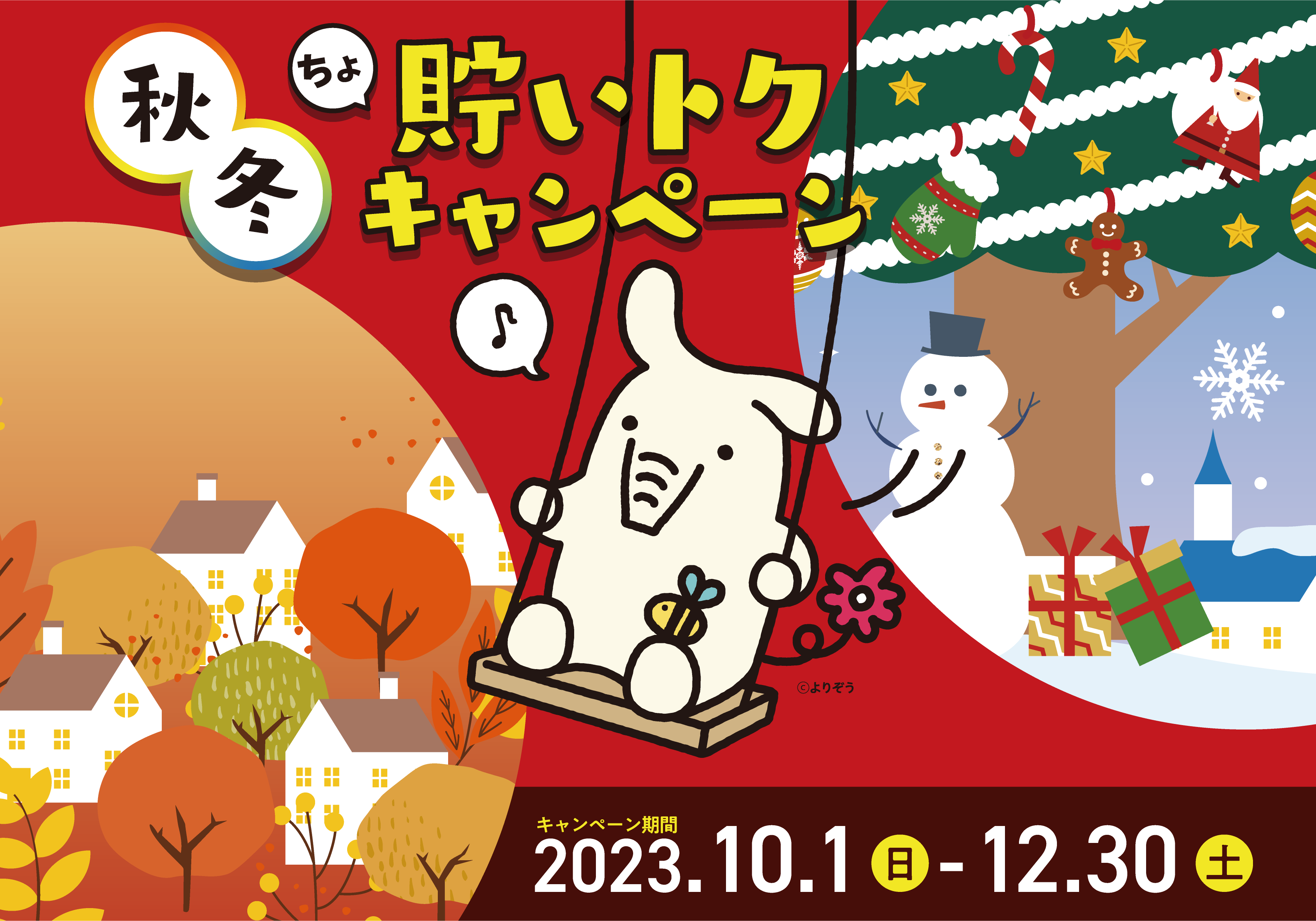 秋冬貯いトクキャンペーン