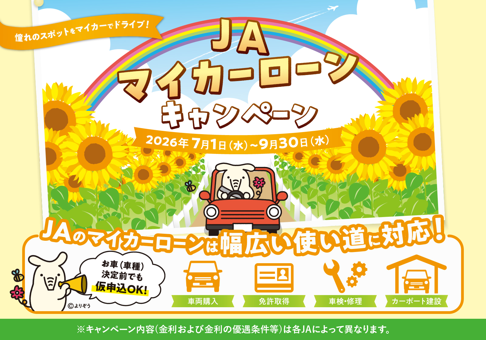 ＪＡマイカーローンキャンペーン