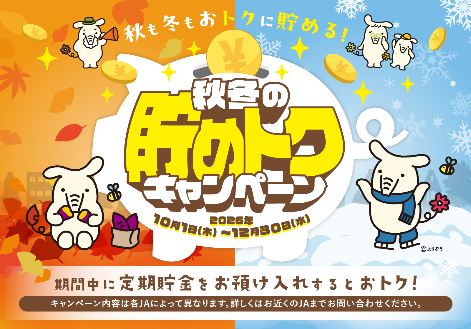 秋冬の貯めトクキャンペーン