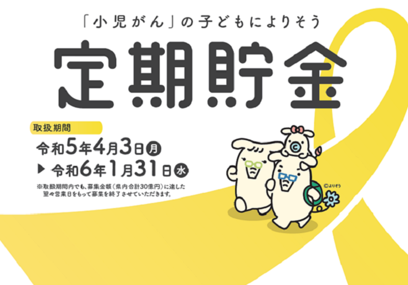 「小児がん」の子どもによりそう定期貯金