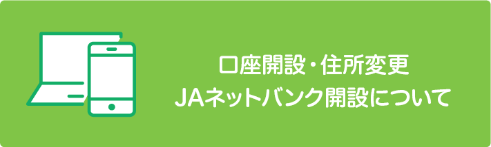 口座開設・住所変更ＪＡネットバンク開設について