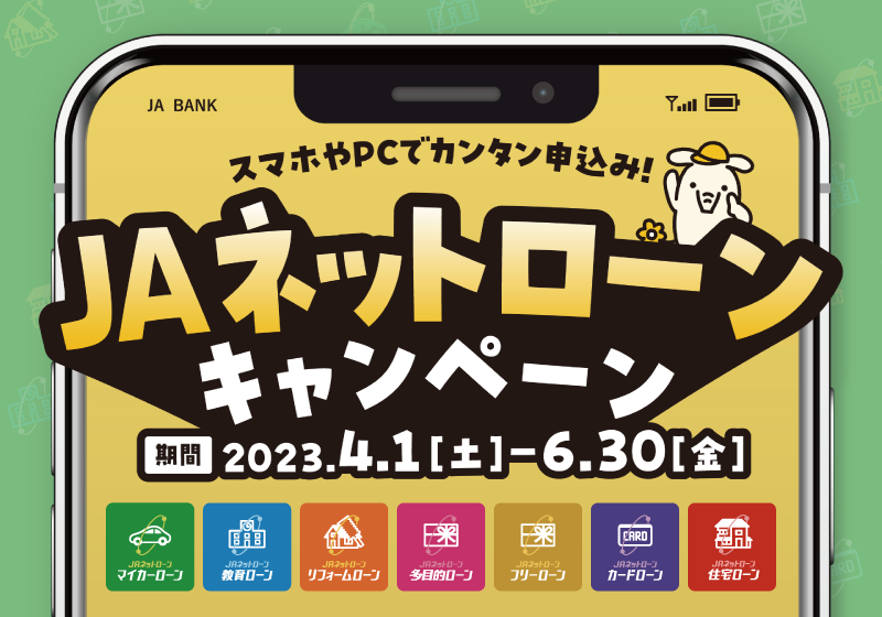 JAバンクではじめるぞうキャンペーン