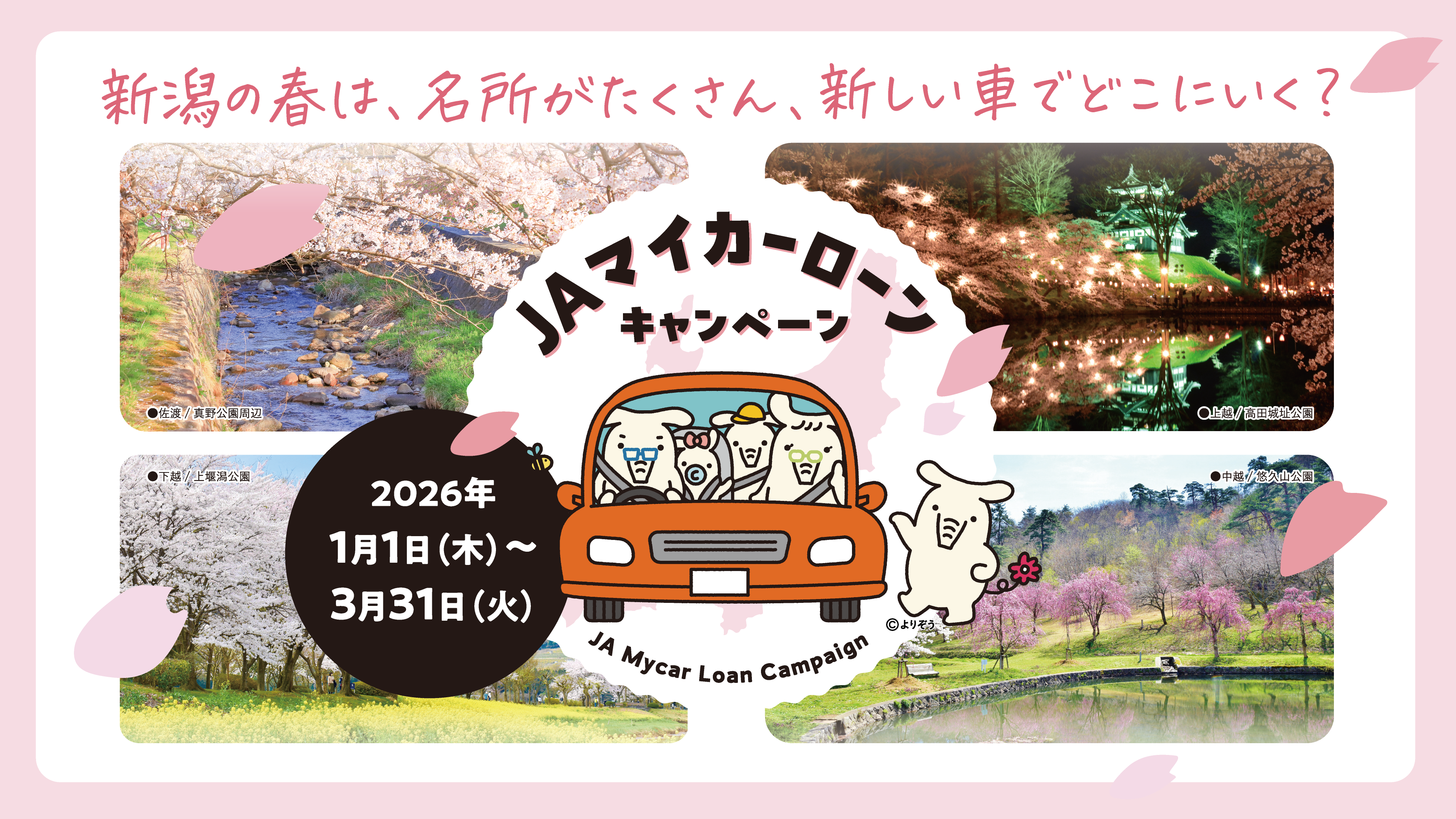 JAバンク新潟マイカーローンキャンペーン！