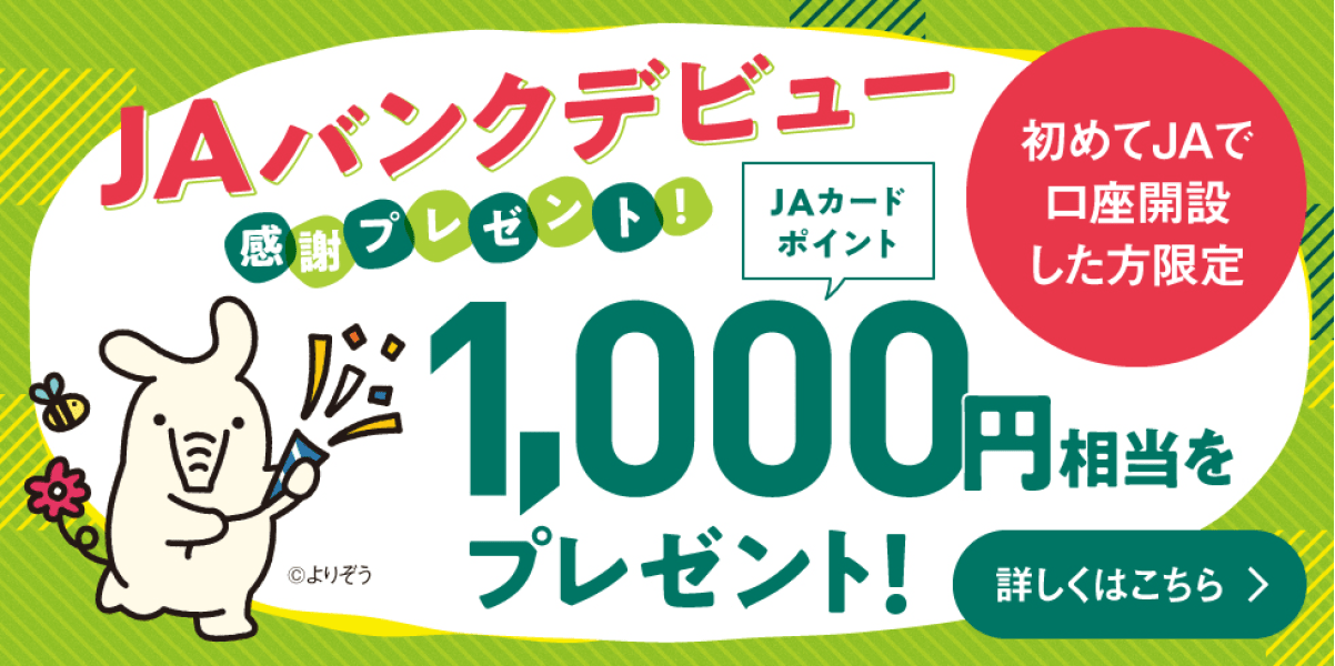 JAバンクデビュー感謝プレゼントJAカードポイント1,000円相当をプレゼント！詳しくはこちら