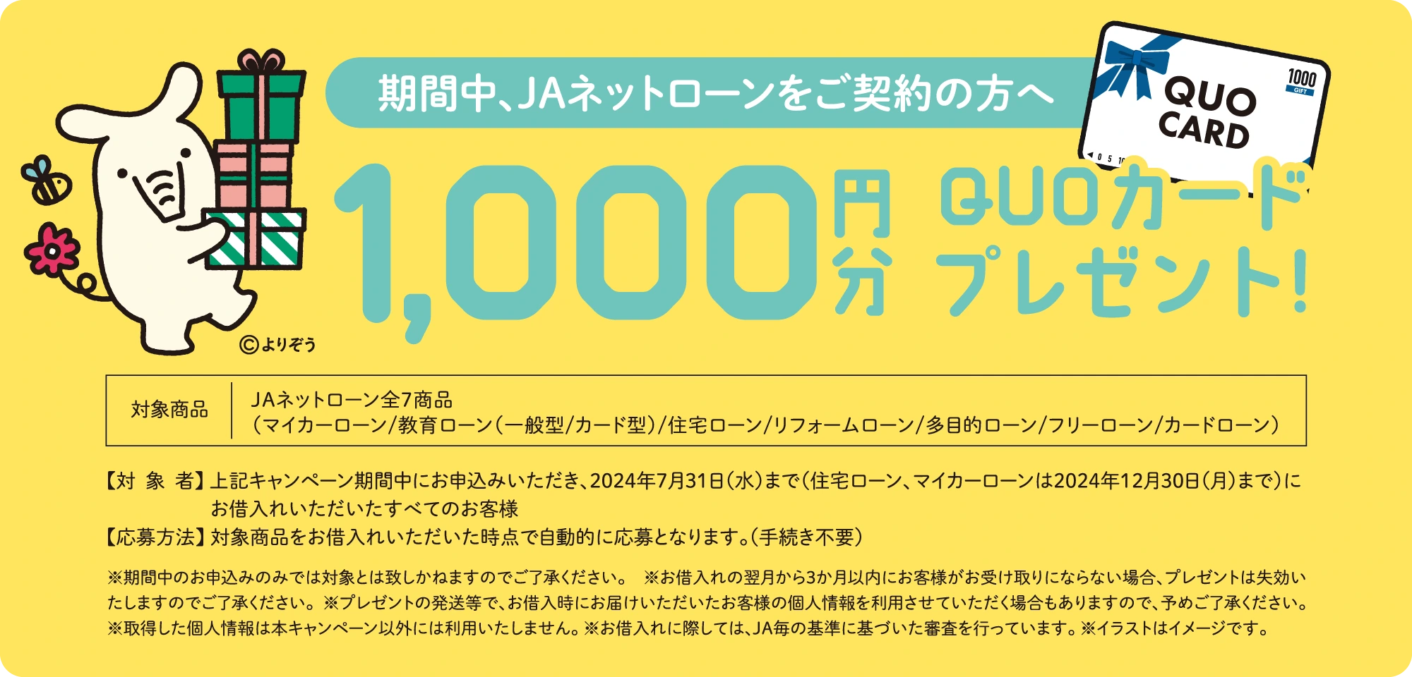 期間中、JAネットローンをご契約の方へQUOカード1,000円分プレゼント！