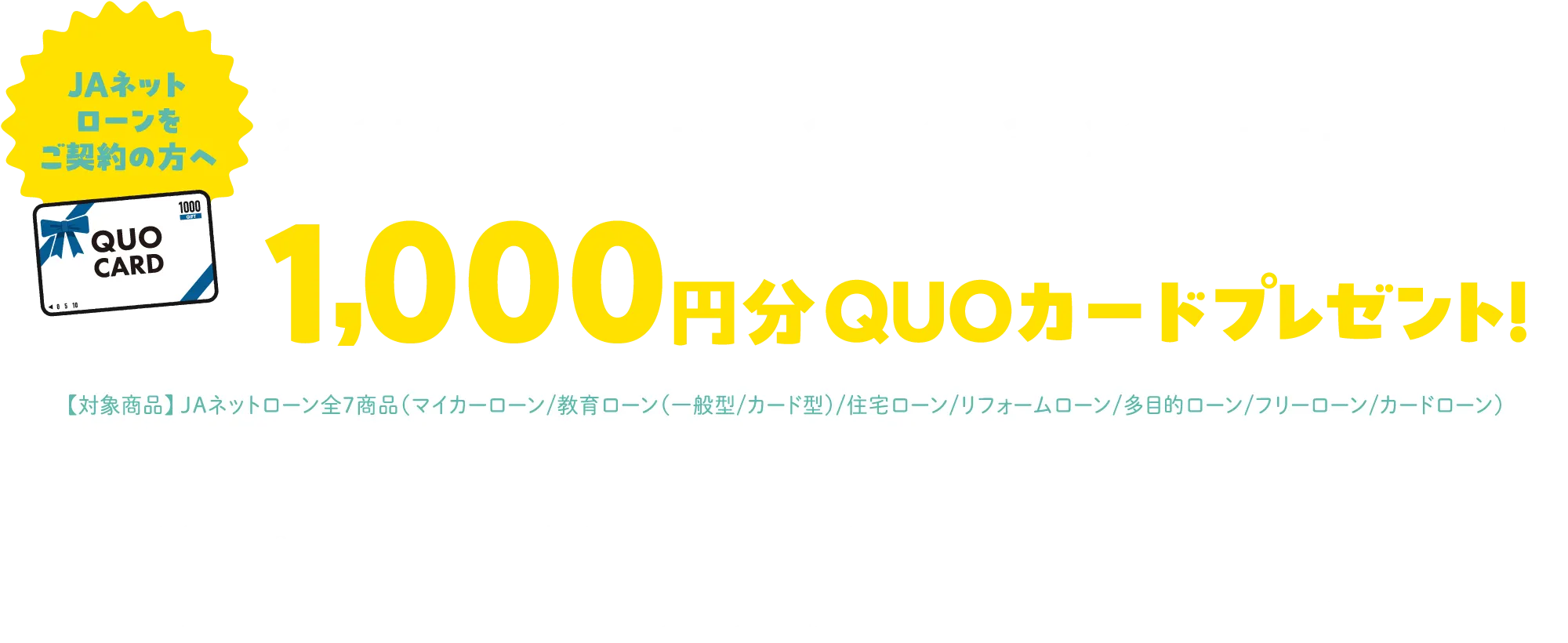 JAネットローンをご契約の方へ|2025年4月1日（火）から2026年3月31日（火）までの期間中|1,000円分QUOカードプレゼント！
