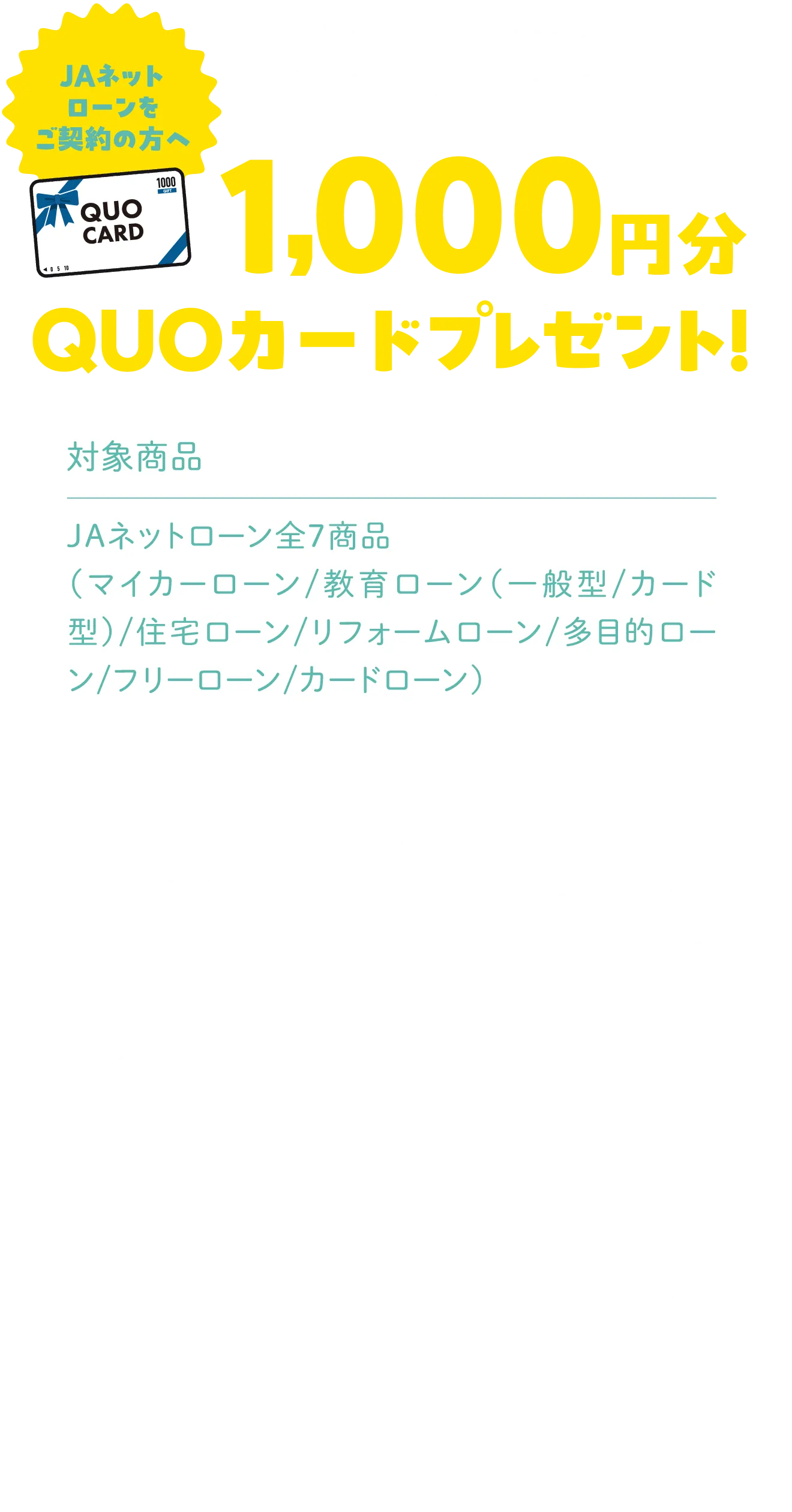 JAネットローンをご契約の方へ|2025年4月1日（火）から2026年3月31日（火）までの期間中|1,000円分QUOカードプレゼント！