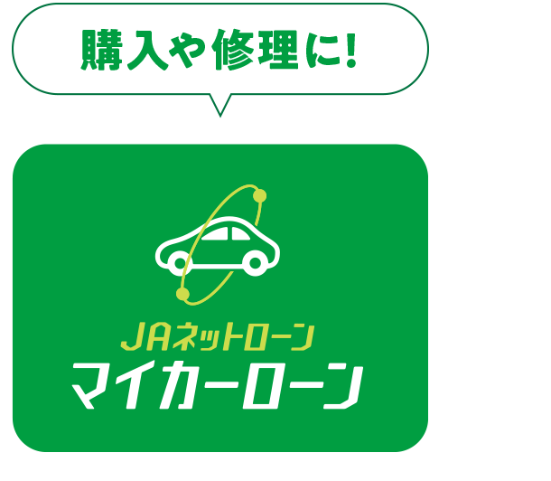 購入や修理に|JAネットローン|マイカーローン