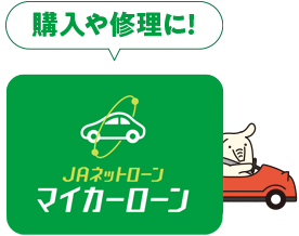 購入や修理に|JAネットローン|マイカーローン