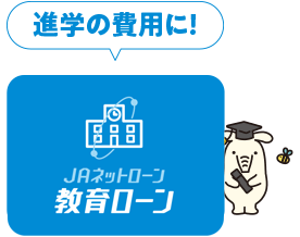 進学の費用に|JAネットローン|教育ローン