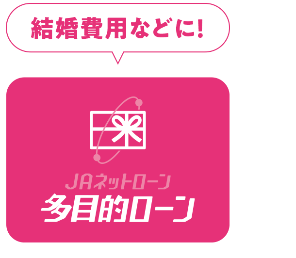 結婚などの費用に|JAネットローン|多目的ローン