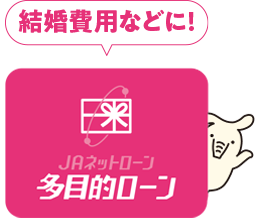 結婚などの費用に|JAネットローン|多目的ローン