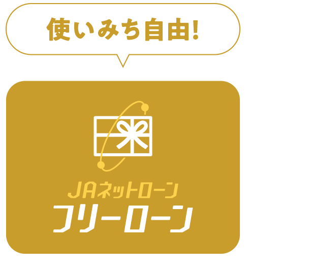 使い道自由|JAネットローン|フリーローン