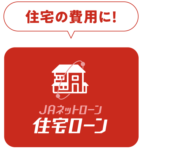 住宅の費用に|JAネットローン|住宅ローン