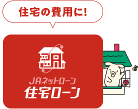 住宅の費用に|JAネットローン|住宅ローン