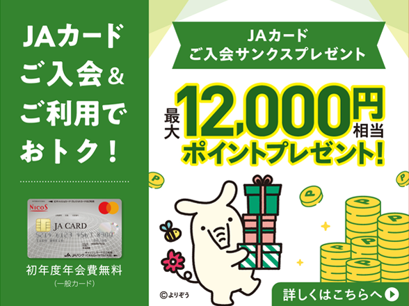 新会員さま応援します！JAカードのご入会とご利用で最大10,000円相当のポイントプレゼント！詳しくはこちらへ