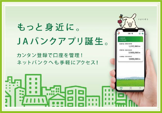 もっと身近に。JAバンクアプリ誕生。カンタン登録で口座を管理！ネットバンクへも手軽にアクセス！