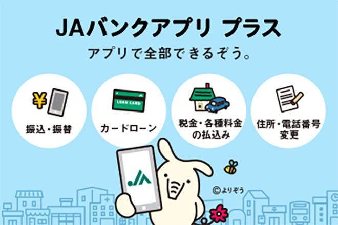 JAバンクアプリ プラス|アプリで全部できるぞう。|振込・振替|カードローン|税金・各種料金の払込み|住所・電話番号変更
