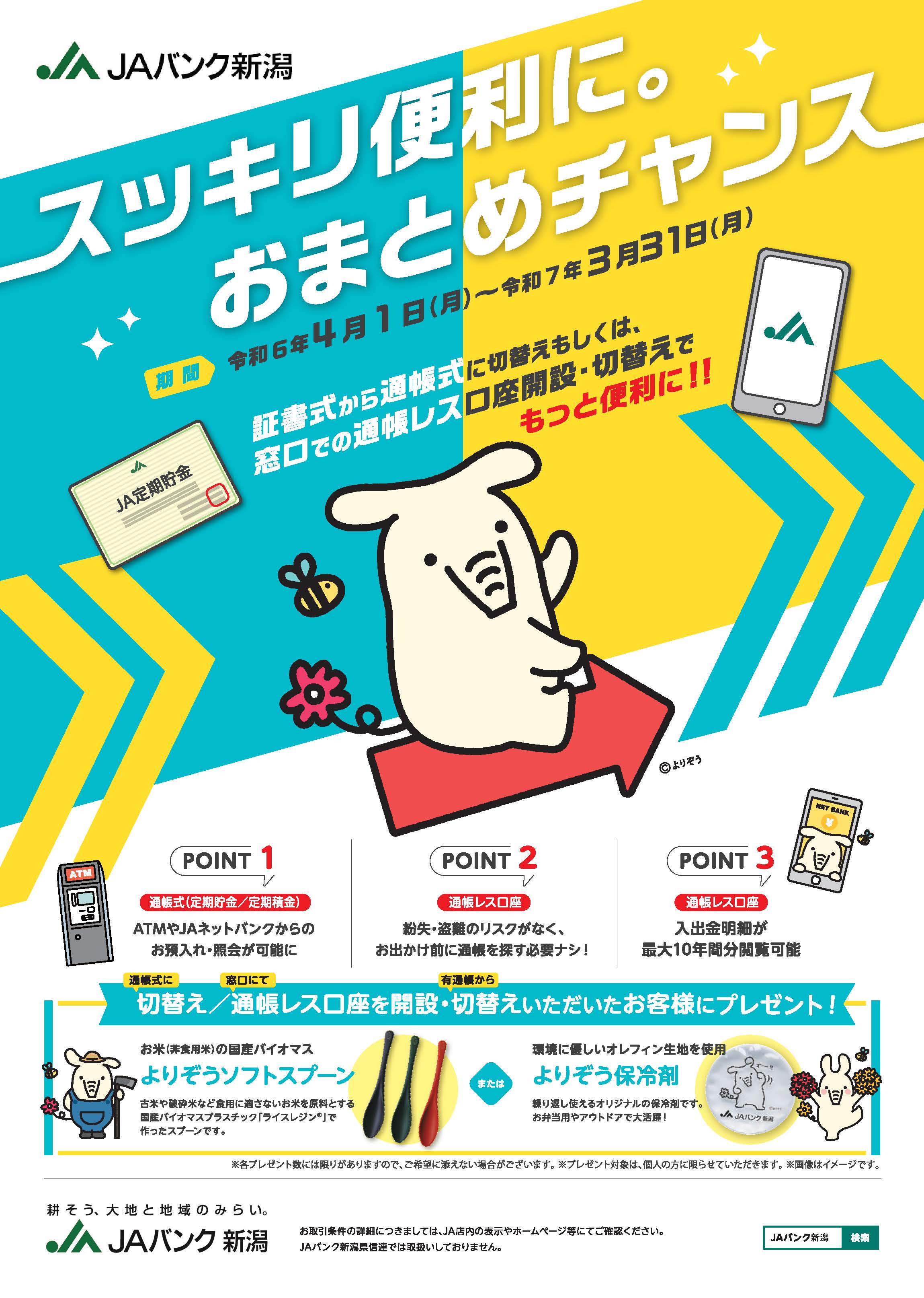 スッキリ便利に。おまとめチャンス｜新着情報｜JAバンク新潟 