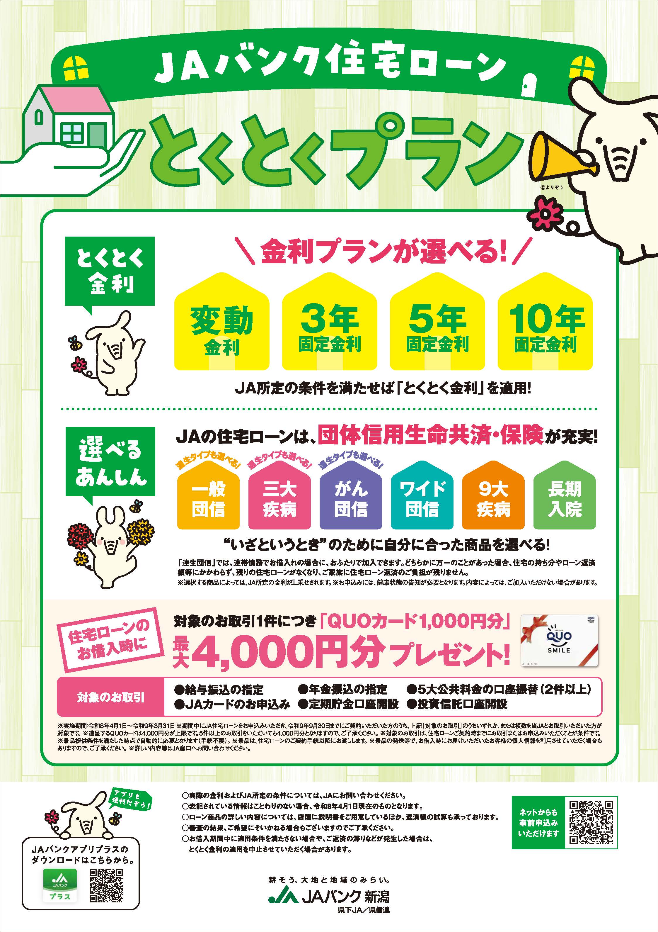 JAバンク住宅ローン とくとくプラン｜新着情報｜JAバンク新潟