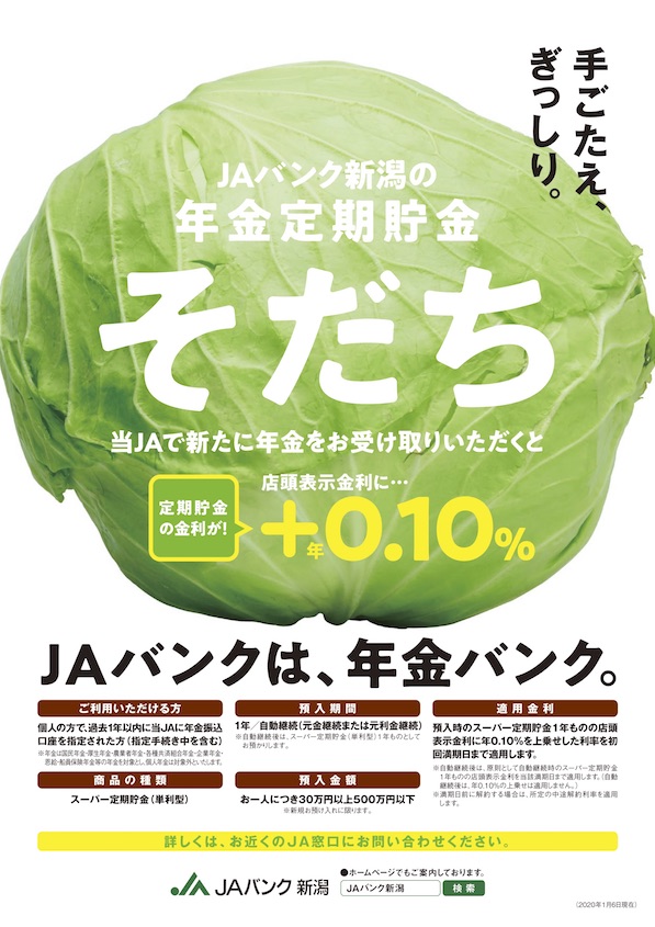 年金定期貯金「そだち」 