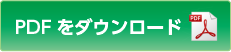 PDFをダウンロード