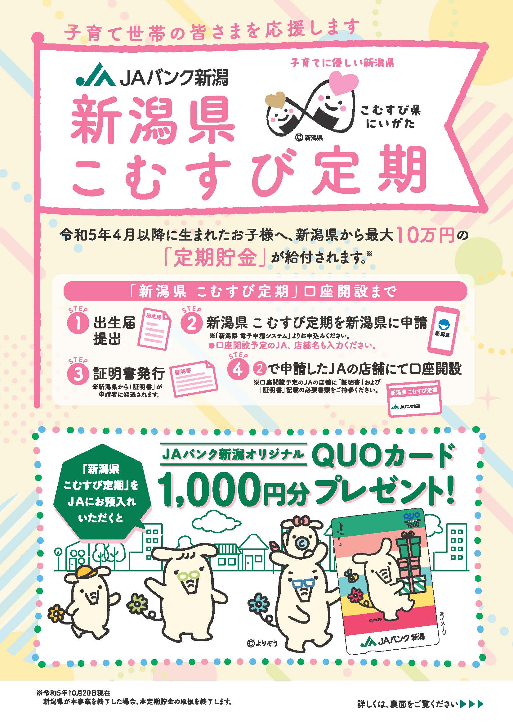 新潟県こむすび定期」の取扱開始について｜新着情報｜JAバンク新潟