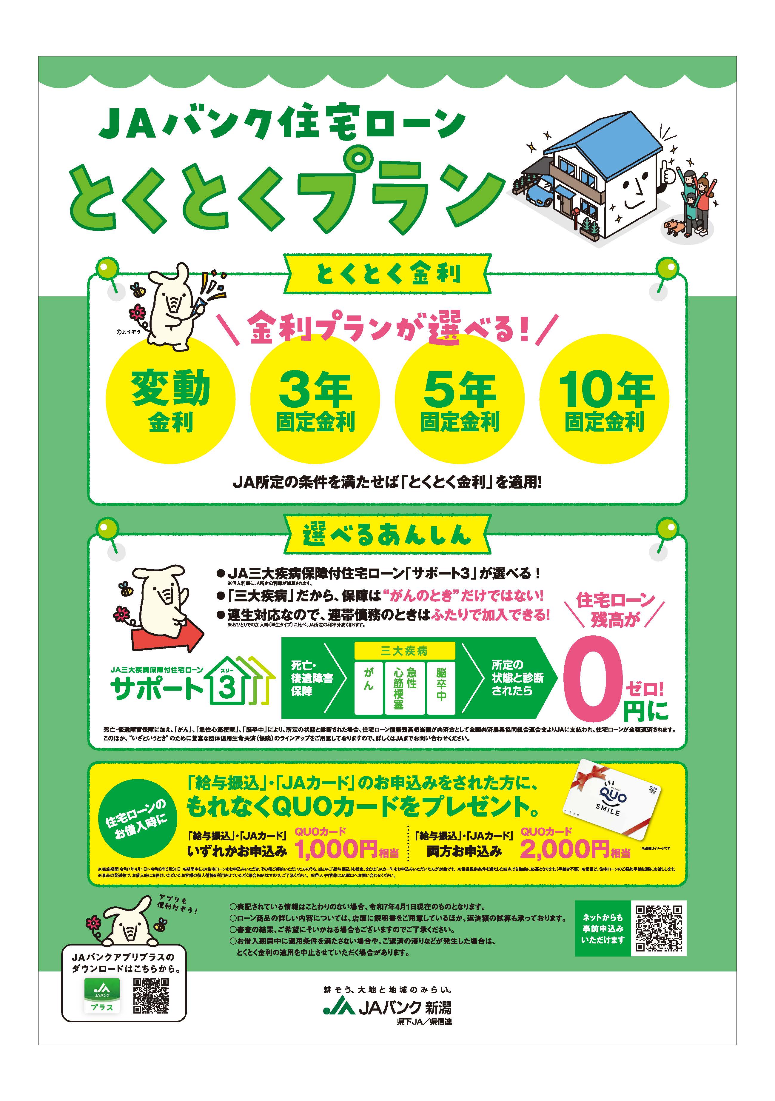 JAバンク住宅ローン とくとくプラン｜キャンペーン情報｜JAバンク新潟